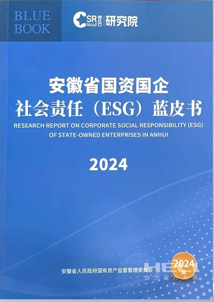 德赢案例入选《安徽省国资国企社会责任(ESG)蓝皮书(2024)》.png
